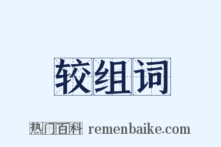 较组词是什么意思的图片